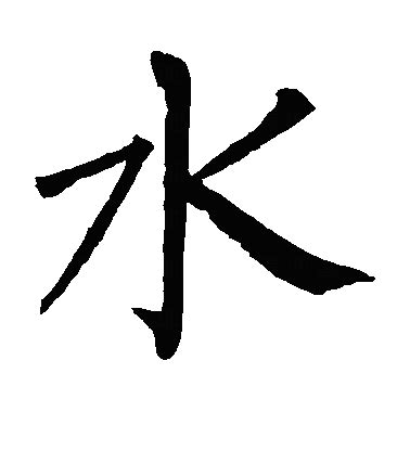 水 文字|水的解释